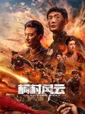 《无毒不丈夫》剧照